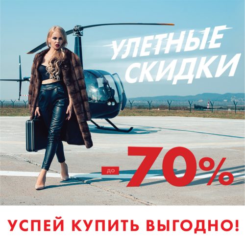 uletnye skidki 500x500 - УЛЁТНЫЕ СКИДКИ до 70% на ВСЕ!!
