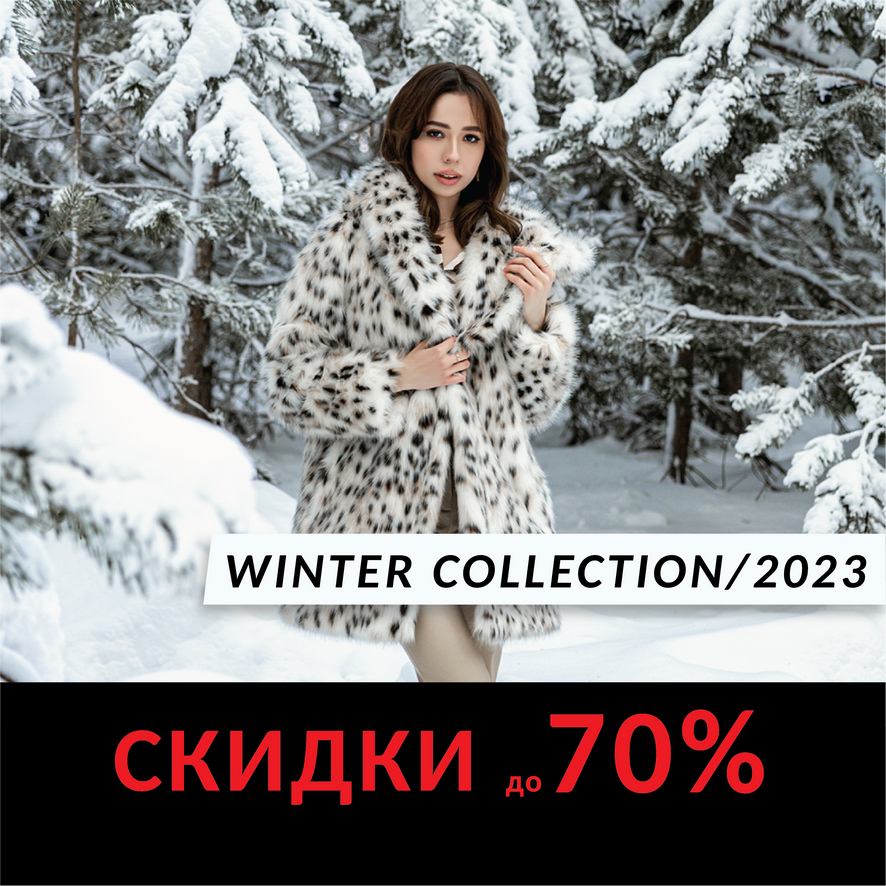 skidki 70 janvar 2023 - WINTER COLLECTION 2023 в SEVERINA!