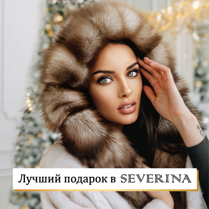 luchshij podarok - Что подарить? Лучший подарок в SEVERINA!