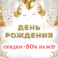 dr sevveriny 2024   200x200 - ДЕНЬ РОЖДЕНИЯ SEVERINA! СКИДКИ 50%